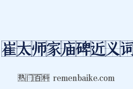 崔太师家庙碑近义词是什么意思的图片